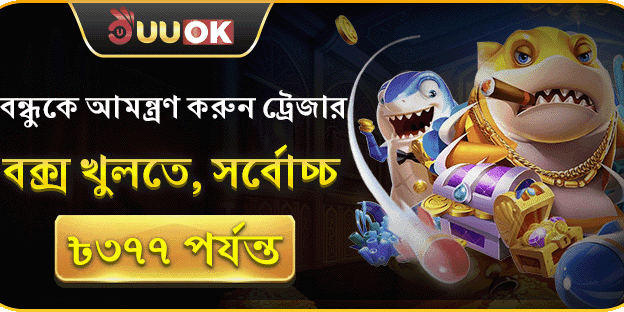 বন্ধুকে আমন্ত্রণ করুন এবং ট্রেজার বক্স জিতুন! promotion banner