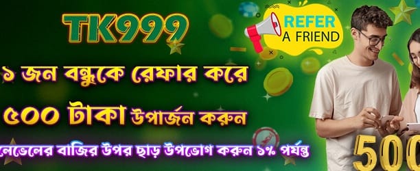 বন্ধুকে আমন্ত্রণ করুন, ৫০০ জিতুন banner